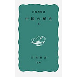 中国の歴史　中(岩波新書) [新書]