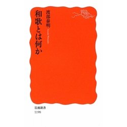 和歌とは何か(岩波新書) [新書]