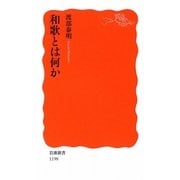 和歌とは何か(岩波新書) [新書]