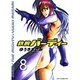 鉄腕バーディー 8（ヤングサンデーコミックス） [コミック]