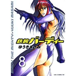 鉄腕バーディー 8（ヤングサンデーコミックス） [コミック]