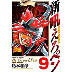 新吼えろペン 9（サンデーGXコミックス） [コミック]