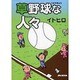 草野球な人々 [単行本]