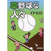 草野球な人々 [単行本]