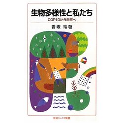 生物多様性と私たち―COP10から未来へ(岩波ジュニア新書) [新書]