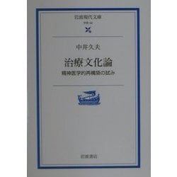 治療文化論―精神医学的再構築の試み(岩波現代文庫) [文庫]