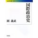 国際政治史(岩波現代文庫) [文庫]