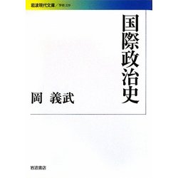 国際政治史(岩波現代文庫) [文庫]