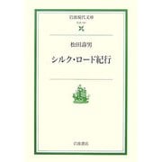 シルク・ロード紀行(岩波現代文庫) [文庫]