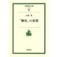 「難死」の思想(岩波現代文庫) [文庫]