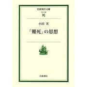 「難死」の思想(岩波現代文庫) [文庫]