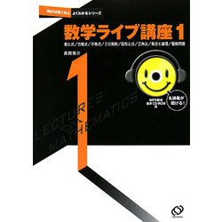 ヨドバシ Com 数学ライブ講座 1 数と式 方程式 不等式 2次関数 図形と式 三角比 集合と論理 整数問題 聞けば聞くほどよくわかるシリーズ 全集叢書 通販 全品無料配達