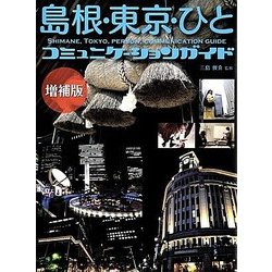 島根・東京・ひと コミュニケーションガイド 増補版 [単行本]