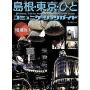 島根・東京・ひと コミュニケーションガイド 増補版 [単行本]