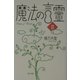 魔法の言霊〈2〉 [単行本]
