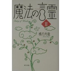 魔法の言霊〈2〉 [単行本]
