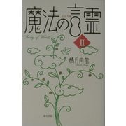 魔法の言霊〈2〉 [単行本]