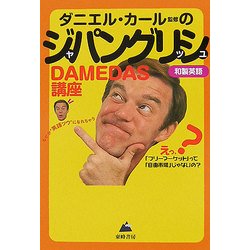 ジャパングリッシュ DAMEDAS講座―なぜか"英語ツウ"になれちゃう [単行本]