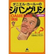 ジャパングリッシュ DAMEDAS講座―なぜか"英語ツウ"になれちゃう [単行本]