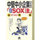 中堅中小企業のための日本版SOX法活用術―「実施基準公開草案」を踏まえての実務対応 [単行本]