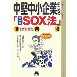 中堅中小企業のための日本版SOX法活用術―「実施基準公開草案」を踏まえての実務対応 [単行本]