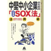 中堅中小企業のための日本版SOX法活用術―「実施基準公開草案」を踏まえての実務対応 [単行本]