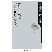 デキる人は「言い回し」が凄い(角川oneテーマ21) [新書]
