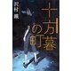 十方暮の町(銀のさじ) [単行本]