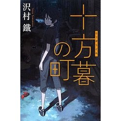 十方暮の町(銀のさじ) [単行本]