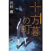 十方暮の町(銀のさじ) [単行本]