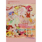 別冊ｓｐｏｏｎ． 「ＡＫＢ００４８」渡辺麻友×堀江由衣、石田晴香×佐藤すみれ、河森総監督、平池監督総力取材号 [ムックその他]
