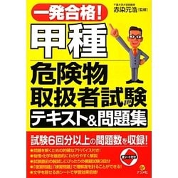 ヨドバシ.com - 一発合格!甲種危険物取扱者試験テキストu0026問題集 [単行本] 通販【全品無料配達】