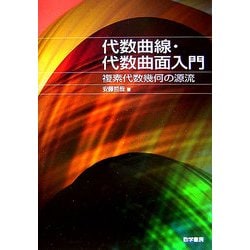 代数曲線・代数曲面入門―複素代数幾何の源流 [単行本]