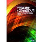 代数曲線・代数曲面入門―複素代数幾何の源流 [単行本]