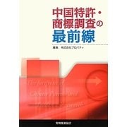 中国特許・商標調査の最前線 [単行本]