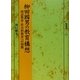 柳田國男の教育構想―国語教育・社会科教育への情熱(塙選書) [全集叢書]