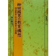 柳田國男の教育構想―国語教育・社会科教育への情熱(塙選書) [全集叢書]