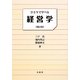 ひとりで学べる経営学 補訂版 [単行本]