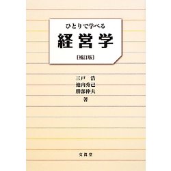 ひとりで学べる経営学 補訂版 [単行本]