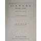 民間治療〈14〉医方考縄愆・救急選方(近世歴史資料集成〈第5期 第2巻〉) [全集叢書]