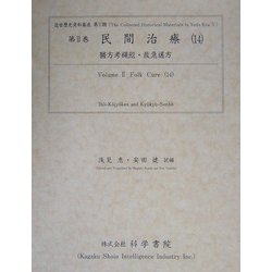 民間治療〈14〉医方考縄愆・救急選方(近世歴史資料集成〈第5期 第2巻〉) [全集叢書]