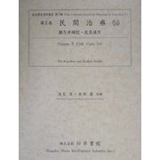 民間治療〈14〉医方考縄愆・救急選方(近世歴史資料集成〈第5期 第2巻〉) [全集叢書]