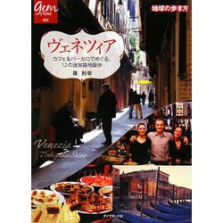 ヴェネツィア―カフェ&バーカロでめぐる、12の迷宮路地散歩(地球の歩き方GEM STONE〈023〉) [単行本]