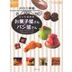 パリの手帖 とっておきのお菓子屋さん&パン屋さん(地球の歩き方GEM STONE〈017〉) [単行本]