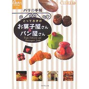 パリの手帖 とっておきのお菓子屋さん&パン屋さん(地球の歩き方GEM STONE〈017〉) [単行本]