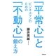 ビジネスマンのための「平常心」と「不動心」の鍛え方(DO BOOKS) [単行本]