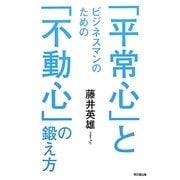 ビジネスマンのための「平常心」と「不動心」の鍛え方(DO BOOKS) [単行本]