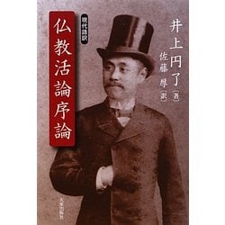 現代語訳 仏教活論序論 [単行本]