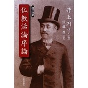 現代語訳 仏教活論序論 [単行本]