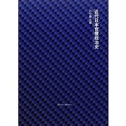 近代日本官僚政治史 [単行本]